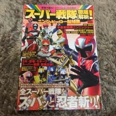 スーパー戦隊★徹底解析！のサムネイル