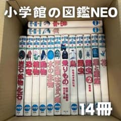小学校の図鑑NEO 14冊セット 図鑑 まとめ売り 絵本 知育 - メルカリ
