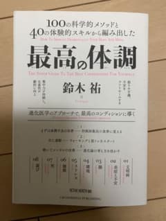 最高の体調　鈴木祐のサムネイル