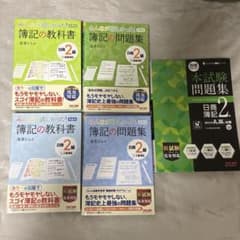 【お得】日商簿記2級 教科書・問題集 5冊セットのサムネイル