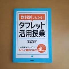 教科別でわかる! タブレット活用授業のサムネイル
