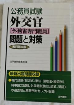 公務員試験外交官〈外務省専門職員〉問題と対策のサムネイル