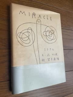 MIRACLE ミラクル 辻仁成 望月通陽 絵本のサムネイル