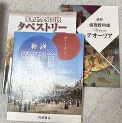 歴史・倫理資料集 3冊セットのサムネイル