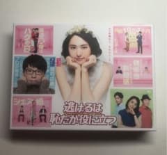 逃げるは恥だが役に立つ 初回限定版　DVD-BOX〈6枚組〉超美品のサムネイル