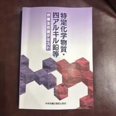 特定化学物質・四アルキル鉛等作業主任者テキストのサムネイル
