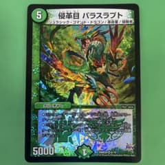侵革目 パラスラプト デュエルマスターズ 55 - 3