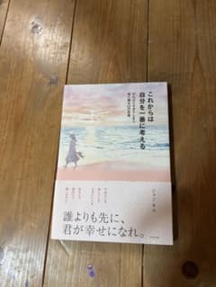 これからは自分を一番に考える : がんばりすぎてしまう君に贈る62の言葉のサムネイル