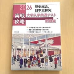 2026 実践攻略 歴史総合,日本史探究 大学入学共通テスト問題集のサムネイル