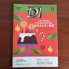 DI 12月号 2025年号のサムネイル