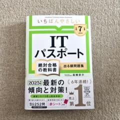 値下げ中！ITパスポート 2025年版のサムネイル
