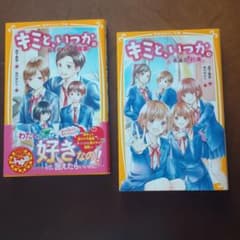 ２冊♥キミと、いつか♥ 伝えられない"言葉"♥永遠の約束のサムネイル