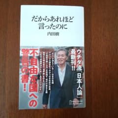 だからあれほど言ったのに  内田樹のサムネイル