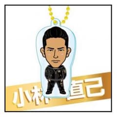 小林直己  クリアチャームのサムネイル