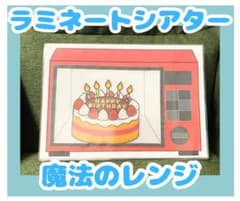魔法のレンジ ラミネートシアター 保育園 幼稚園 保育教材 誕生日会 出し物のサムネイル