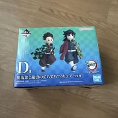 一番くじ 鬼滅の刃 D賞 炭治郎と義勇のてちてちフィギュアのサムネイル