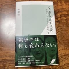 くじ引き民主主義 吉田徹 光文社新書のサムネイル