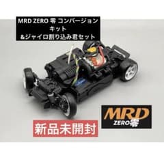 MRD ZERO 零 コンバージョンキット&ジャイロ割り込み君セット【新品