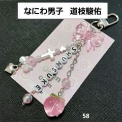 なにわ男子 道枝駿佑 ビーズ キーホルダー オーダー コレクトブック