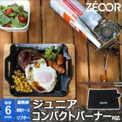 ZÉCOR 極厚鉄板 6mm ジュニアコンパクトバーナー対応のサムネイル