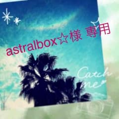 astralbox☆様専用のサムネイル