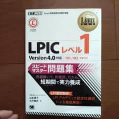 Linux教科書 LPICレベル1 スピードマスター問題集 Version4.…のサムネイル