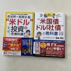 世界一安心な"米国債・ドル建て社債"の教科書 世界一堅実な"米ドル"投資の教科書のサムネイル