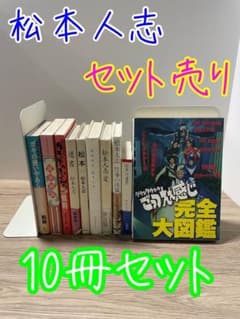 松本人志　セット　ガキ使　遺書　愛　仕事の流儀　松本紳助 松本人志 セット ガキ使 遺書 愛 仕事の流儀 松本紳助 - メルカリ