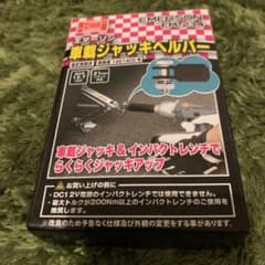 エマーソン　車載ジャッキヘルパーのサムネイル