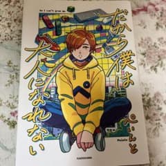 だから僕は大人になれないのサムネイル