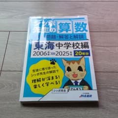 シッポ先生の算数 東海中学校編 2006-2025 20年分 - メルカリ