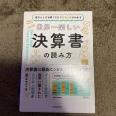 会計クイズを解くだけで財務3表がわかる 世界一楽しい決算書の読み方のサムネイル