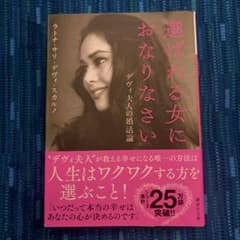 選ばれる女におなりなさい デヴィ夫人の婚活論のサムネイル