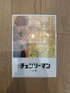 チェンソーマン　レゼ編　劇場入場者特典のサムネイル