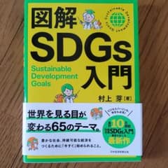 図解SDGs入門のサムネイル
