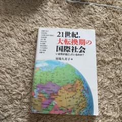 21世紀,大転換期の国際社会 いま何が起こっているのか?のサムネイル
