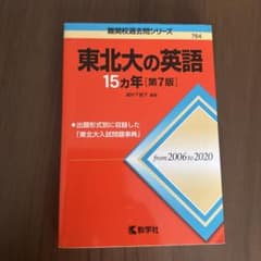 東北大の英語15カ年のサムネイル