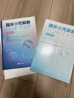 【裁断済み書き込みなし】臨床小児麻酔ハンドブック改訂第一4版のサムネイル