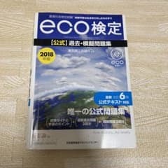 環境社会検定試験eco検定公式過去・模擬問題集 2018年版のサムネイル