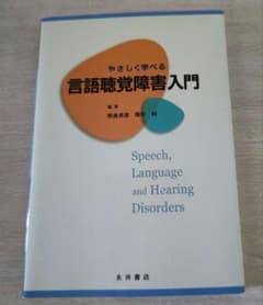 やさしく学べる言語聴覚障害入門のサムネイル