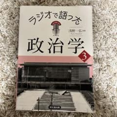 ラジオで語った政治学3のサムネイル