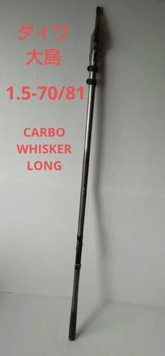 ダイワ 大島1.5-70/81CARBO-WHISKER LONG 釣竿 - メルカリ