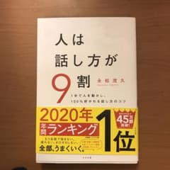 人は話し方が9割 1分で人を動かし、100%好かれる話し方のコツのサムネイル