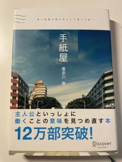 「手紙屋」 僕の就職活動を変えた十通の手紙のサムネイル