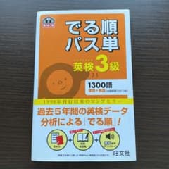 でる順パス単英検3級 文部科学省後援のサムネイル