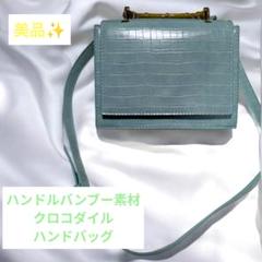 ミントグリーン クロコダイル風 ハンドバッグ　ハンドルバンブー素材