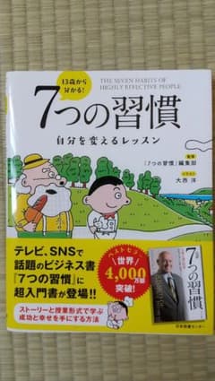 13歳から分かる! 7つの習慣 自分を変えるレッスンのサムネイル