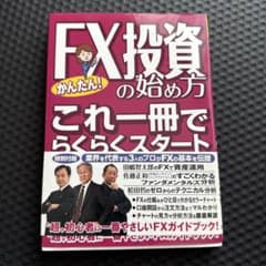 かんたん! FX投資の始め方 : これ一冊でらくらくスタートのサムネイル