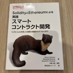 SolidityとEthereumによる実践スマートコントラクト開発 Truf…