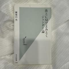 炎上CMでよみとくジェンダー論のサムネイル
